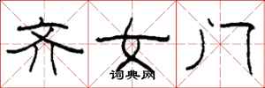 柯春海齊女門隸書怎么寫
