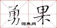 黃華生勇果楷書怎么寫