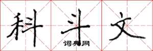 侯登峰科斗文楷書怎么寫