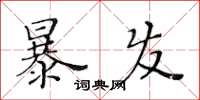 黃華生暴發楷書怎么寫