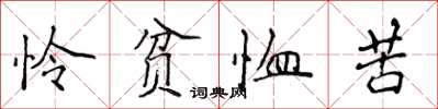 侯登峰憐貧恤苦楷書怎么寫