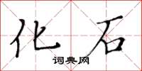 黃華生化石楷書怎么寫