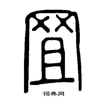 司馬昱行書書法作品欣賞_司馬昱行書字帖_書法字典