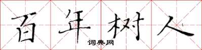 黃華生百年樹人楷書怎么寫