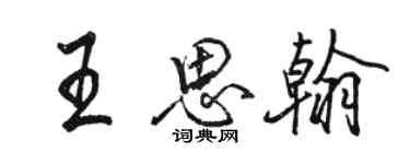 駱恆光王思翰行書個性簽名怎么寫