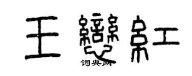 曾慶福王戀紅篆書個性簽名怎么寫