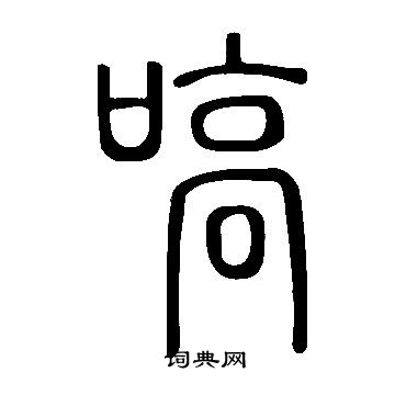 說文解字寫的嗃