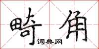 侯登峰畸角楷書怎么寫