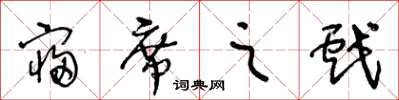 王冬齡寢席之戲草書怎么寫