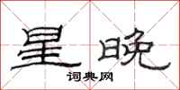 范連陞星晚隸書怎么寫