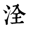 𡜭在康熙字典中的解釋_𡜭康熙字典