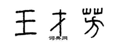 曾慶福王才芳篆書個性簽名怎么寫