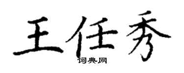 丁謙王任秀楷書個性簽名怎么寫
