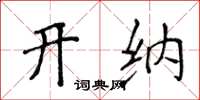 侯登峰開納楷書怎么寫