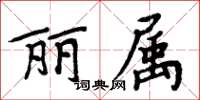 周炳元麗屬楷書怎么寫