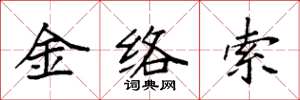袁強金絡索楷書怎么寫