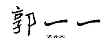 曾慶福郭一一行書個性簽名怎么寫