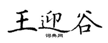 丁謙王迎谷楷書個性簽名怎么寫