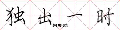 田英章獨出一時楷書怎么寫