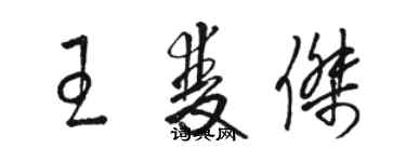 駱恆光王雙傑草書個性簽名怎么寫