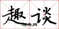 周炳元趣談楷書怎么寫