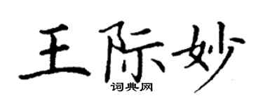 丁謙王際妙楷書個性簽名怎么寫