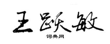 曾慶福王躍敏行書個性簽名怎么寫