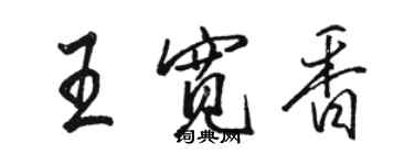 駱恆光王寬香行書個性簽名怎么寫