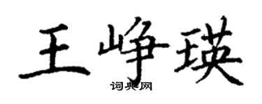 丁謙王崢瑛楷書個性簽名怎么寫