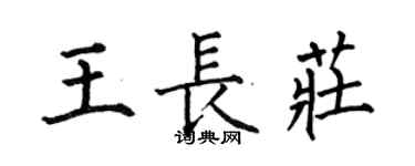 何伯昌王長莊楷書個性簽名怎么寫