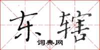 黃華生東轄楷書怎么寫