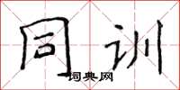 侯登峰同訓楷書怎么寫