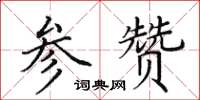 田英章參贊楷書怎么寫