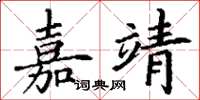 丁謙嘉靖楷書怎么寫