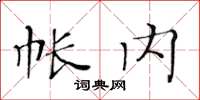 黃華生帳內楷書怎么寫