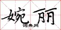 周炳元婉麗楷書怎么寫