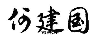 胡問遂何建國行書個性簽名怎么寫