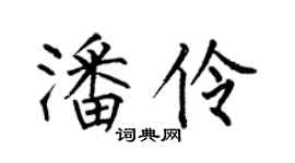 何伯昌潘伶楷書個性簽名怎么寫