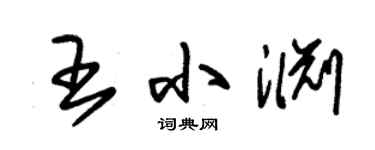 朱錫榮王小淵草書個性簽名怎么寫