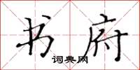 黃華生書府楷書怎么寫