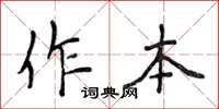 侯登峰作本楷書怎么寫