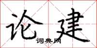 荊霄鵬論建楷書怎么寫