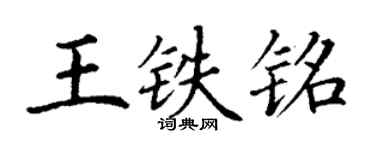丁謙王鐵銘楷書個性簽名怎么寫