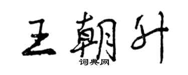 曾慶福王朝升行書個性簽名怎么寫