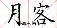 丁謙月客楷書怎么寫