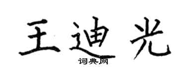 何伯昌王迪光楷書個性簽名怎么寫