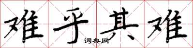 周炳元難乎其難楷書怎么寫