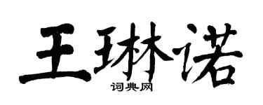 翁闓運王琳諾楷書個性簽名怎么寫