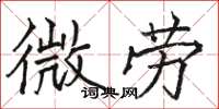 駱恆光微勞楷書怎么寫