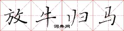 黃華生放牛歸馬楷書怎么寫